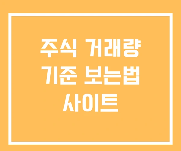 주식 거래량 기준 보는법 사이트