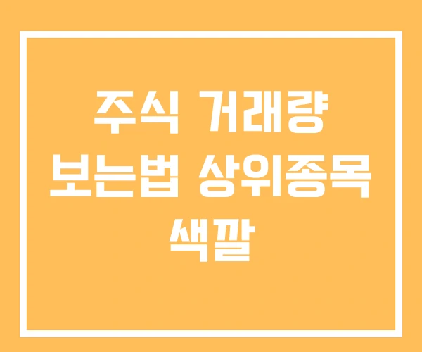 주식 거래량 보는법 상위종목 색깔