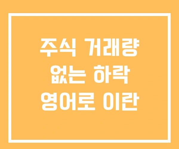 주식 거래량 없는 하락 영어로 이란 주식 거래량 없는 하락 영어로 이란
