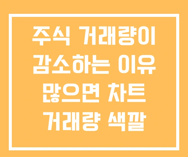 주식 거래량이 감소하는 이유 많으면 차트 거래량 색깔 주식 거래량이 감소하는 이유 많으면 차트 거래량 색깔