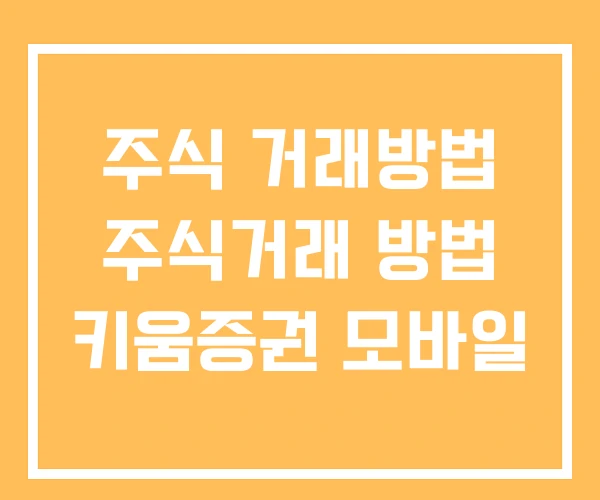 주식 거래방법 주식거래 방법 키움증권 모바일