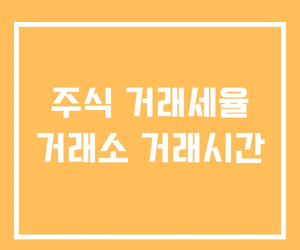 주식 거래세율 거래소 거래시간