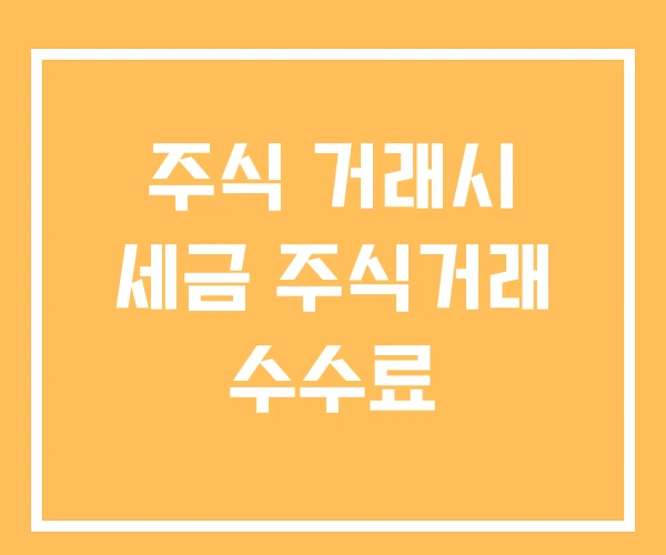 주식 거래시 세금 주식거래 수수료