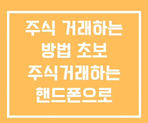 주식 거래하는 방법 초보 주식거래하는 핸드폰으로