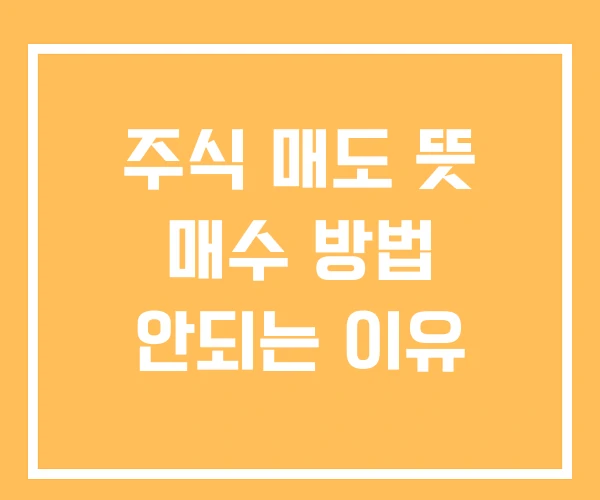 주식 매도 뜻 매수 방법 안되는 이유 주식 매도 뜻 매수 방법 안되는 이유