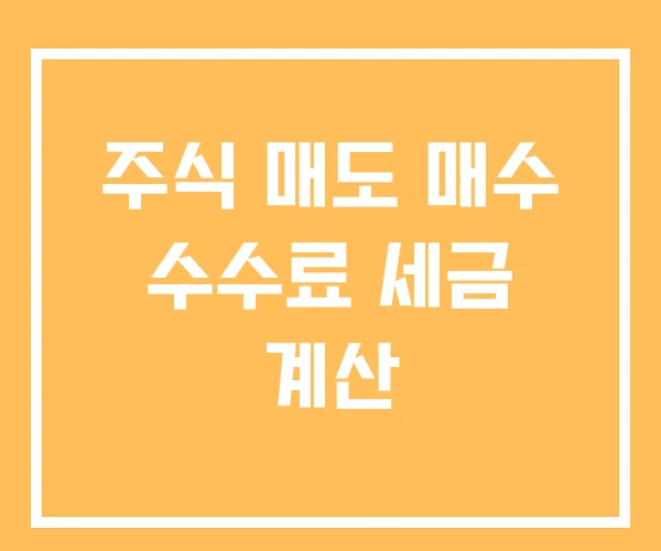 주식 매도 매수 수수료 세금 계산