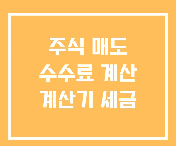 주식 매도 수수료 계산 계산기 세금