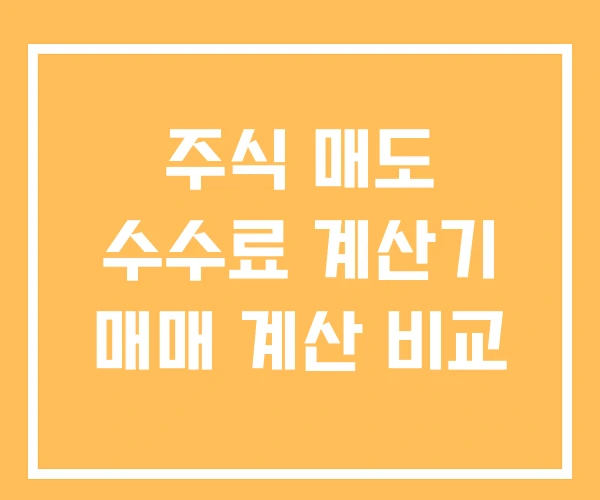 주식 매도 수수료 계산기 매매 계산 비교