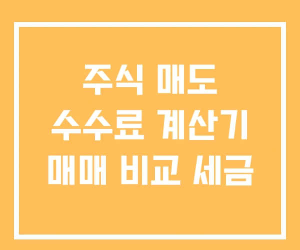 주식 매도 수수료 계산기 매매 비교 세금 주식 매도 수수료 계산기 매매 비교 세금
