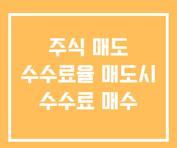 주식 매도 수수료율 매도시 수수료 매수 주식 매도 수수료율 매도시 수수료 매수
