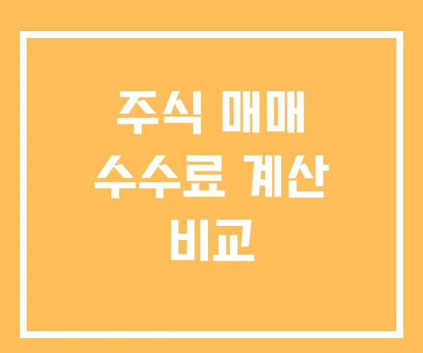 주식 매매 수수료 계산 비교 주식 매매 수수료 계산 비교