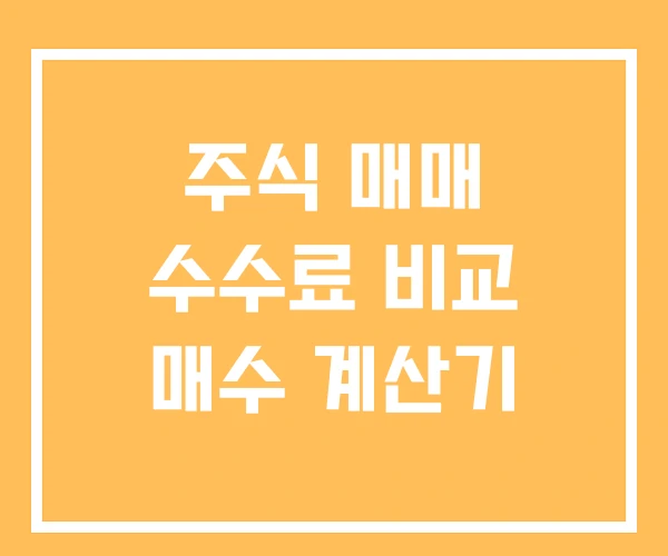 주식 매매 수수료 비교 매수 계산기