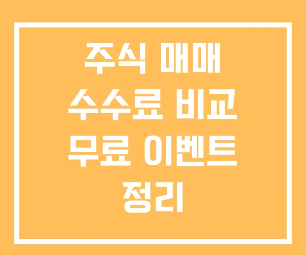 주식 매매 수수료 비교 무료 이벤트 정리 주식 매매 수수료 비교 무료 이벤트 정리