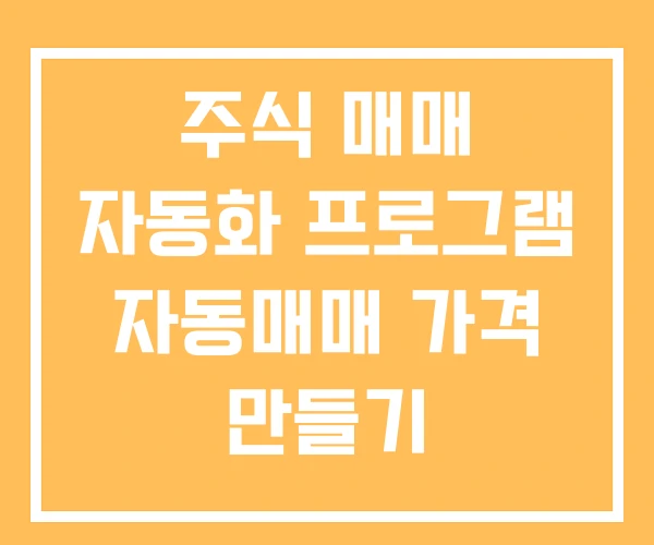 주식 매매 자동화 프로그램 자동매매 가격 만들기 주식 매매 자동화 프로그램 자동매매 가격 만들기