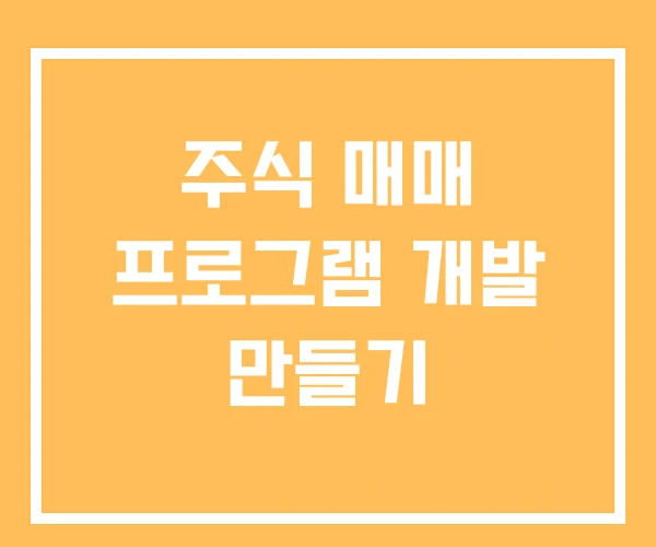 주식 매매 프로그램 개발 만들기 주식 매매 프로그램 개발 만들기