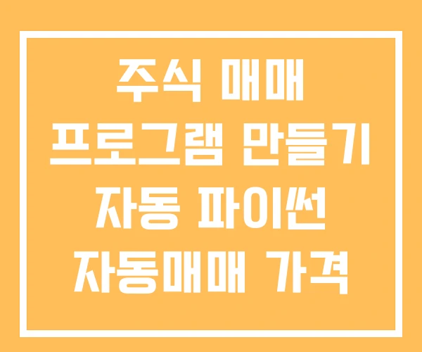 주식 매매 프로그램 만들기 자동 파이썬 자동매매 가격