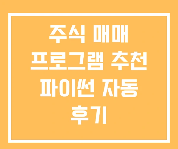 주식 매매 프로그램 추천 파이썬 자동 후기