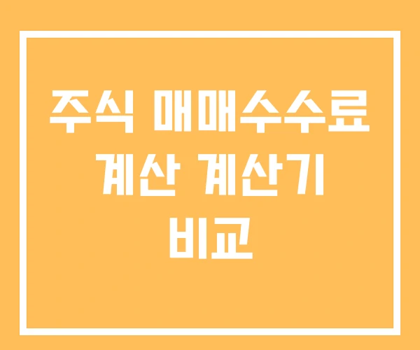 주식 매매수수료 계산 계산기 비교 주식 매매수수료 계산 계산기 비교