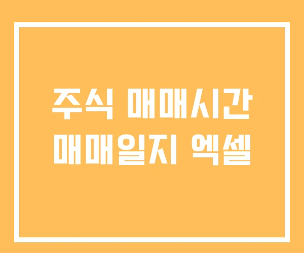 주식 매매시간 매매일지 엑셀