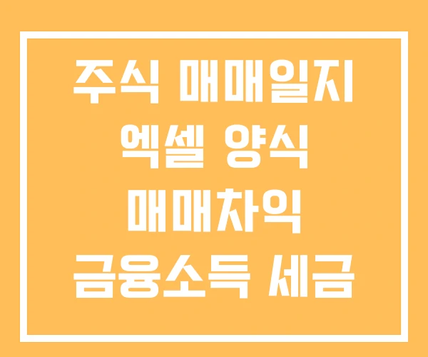 주식 매매일지 엑셀 양식 매매차익 금융소득 세금 주식 매매일지 엑셀 양식 매매차익 금융소득 세금