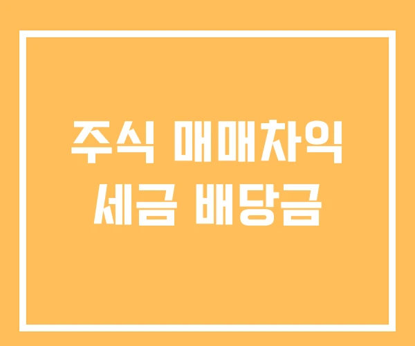 주식 매매차익 세금 배당금