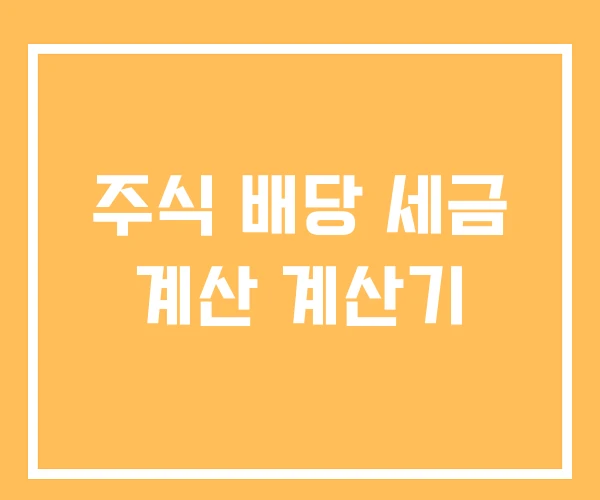 주식 배당 세금 계산 계산기 주식 배당 세금 계산 계산기