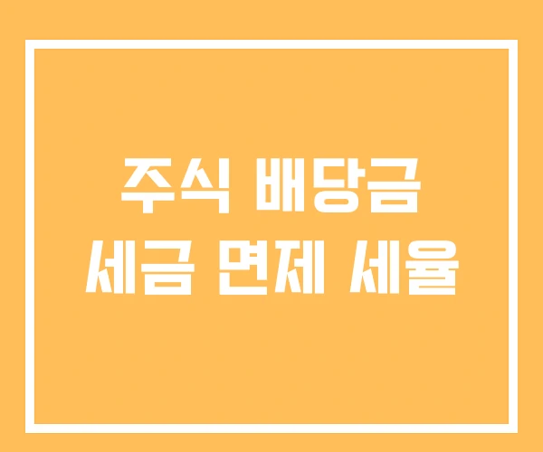 주식 배당금 세금 면제 세율