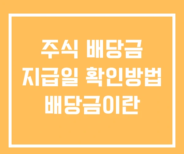주식 배당금 지급일 확인방법 배당금이란