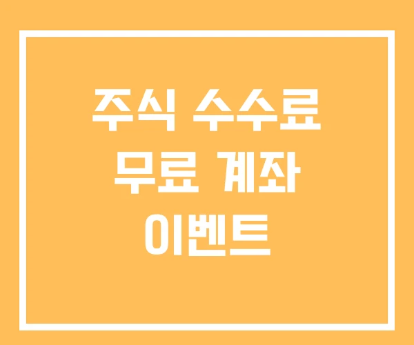 주식 수수료 무료 계좌 이벤트