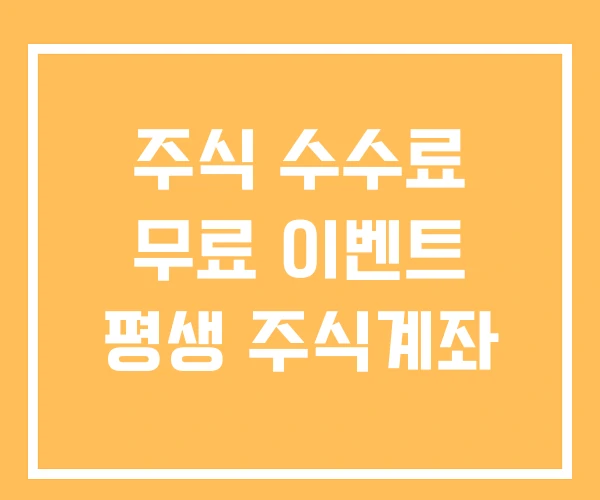 주식 수수료 무료 이벤트 평생 주식계좌