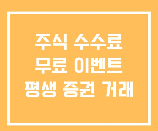 주식 수수료 무료 이벤트 평생 증권 거래 주식 수수료 무료 이벤트 평생 증권 거래
