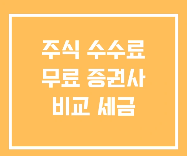 주식 수수료 무료 증권사 비교 세금