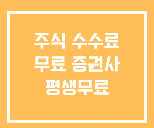 주식 수수료 무료 증권사 평생무료 주식 수수료 무료 증권사 평생무료