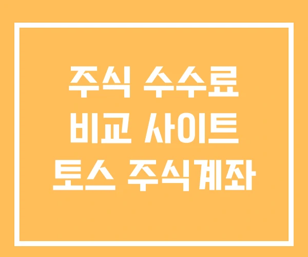 주식 수수료 비교 사이트 토스 주식계좌