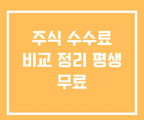 주식 수수료 비교 정리 평생 무료