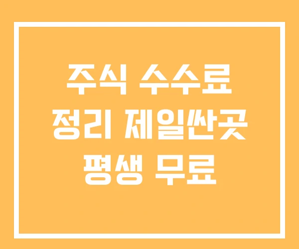 주식 수수료 정리 제일싼곳 평생 무료