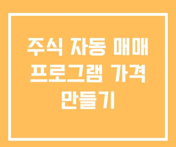 주식 자동 매매 프로그램 가격 만들기