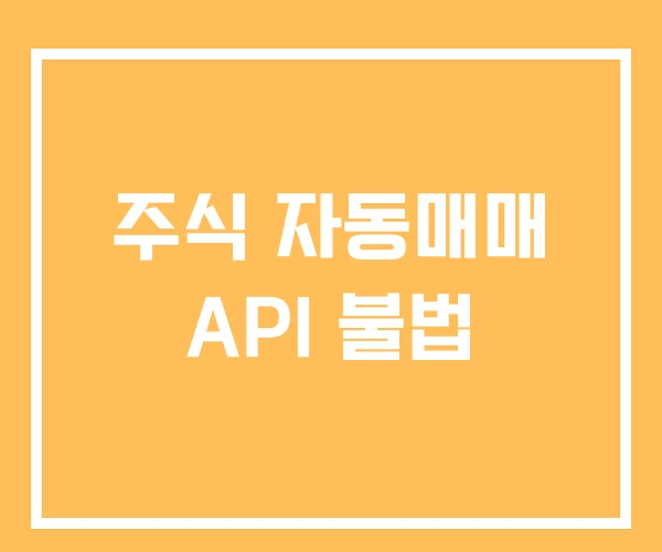 주식 자동매매 API 불법