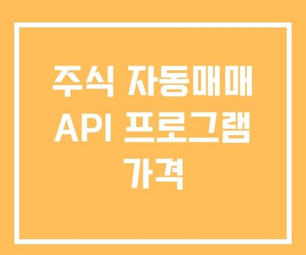 주식 자동매매 API 프로그램 가격 주식 자동매매 API 프로그램 가격