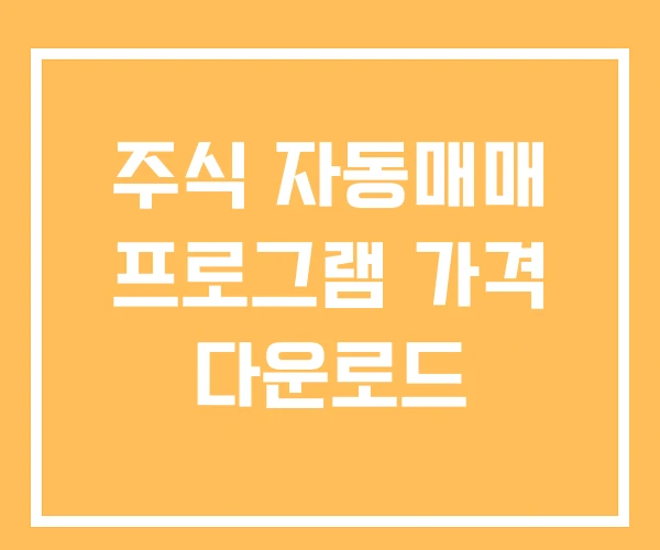 주식 자동매매 프로그램 가격 다운로드 주식 자동매매 프로그램 가격 다운로드