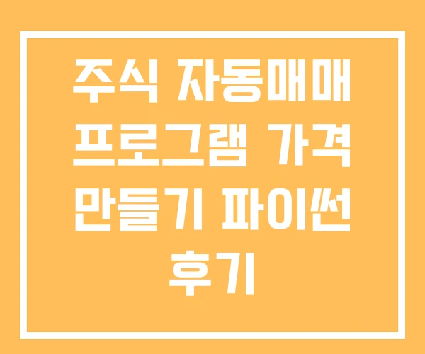 주식 자동매매 프로그램 가격 만들기 파이썬 후기