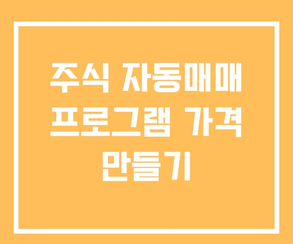 주식 자동매매 프로그램 가격 만들기 주식 자동매매 프로그램 가격 만들기