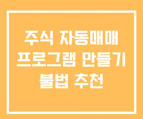 주식 자동매매 프로그램 만들기 불법 추천 주식 자동매매 프로그램 만들기 불법 추천