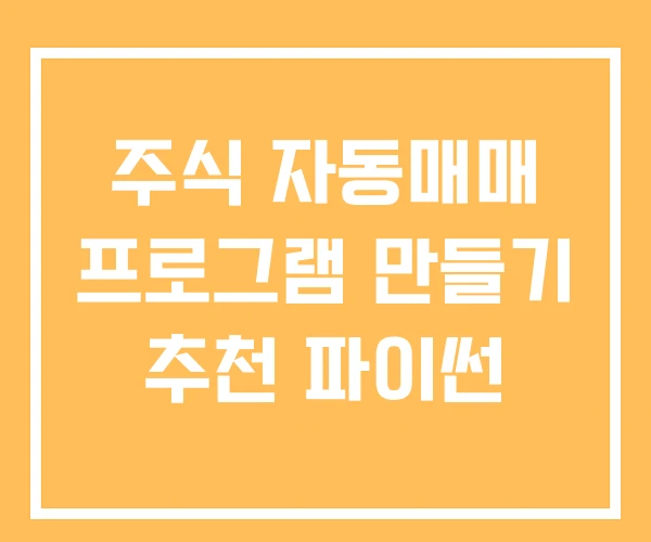 주식 자동매매 프로그램 만들기 추천 파이썬