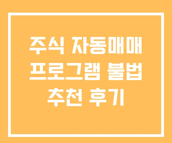 주식 자동매매 프로그램 불법 추천 후기 주식 자동매매 프로그램 불법 추천 후기