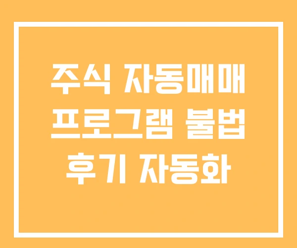 주식 자동매매 프로그램 불법 후기 자동화
