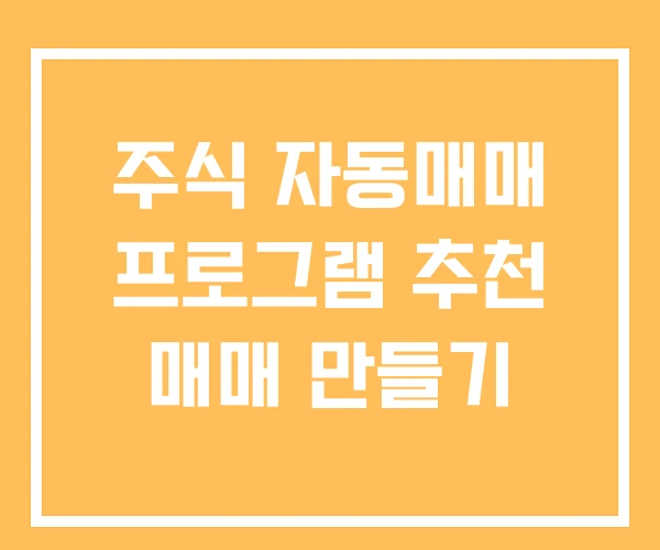 주식 자동매매 프로그램 추천 매매 만들기