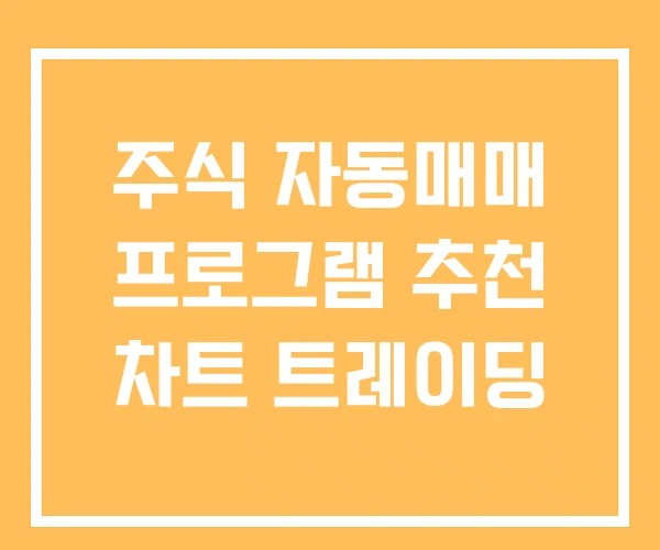 주식 자동매매 프로그램 추천 차트 트레이딩