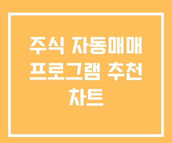 주식 자동매매 프로그램 추천 차트