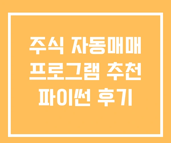 주식 자동매매 프로그램 추천 파이썬 후기